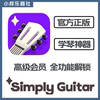 simplyguitar苹果版 高级会员智能陪练 自学吉他simply guitar