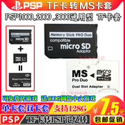 PSP记忆棒卡套 TF转MS短棒 内存卡 TF转MS卡套 PSP3000卡套 配件