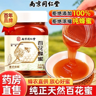 南京同仁堂蜂蜜纯正天然百花蜂蜜，非野生土蜂蜜蜂蜜