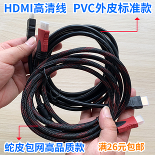 HDMI高清数据线 1.4版 蛇皮包网 0.5米-30米 电脑电视机 满26