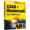 正版caxa+mastercam数控车编程与加工卢修春化学工业出版社，数控机床车床车削程序设计数控机