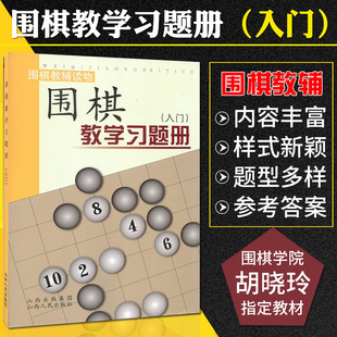 正版围棋教学习题册入门篇 胡晓玲 围棋教辅读物幼儿速成围棋练习题儿童入门围棋教材少儿围棋教程小学生启蒙书籍山西人民