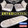 新起亚(新起亚)k2k3k3s专用汽车，坐垫冬季毛绒长毛，座垫兔毛座椅套四季通用