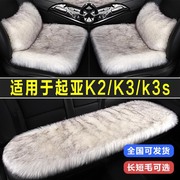 新起亚K2K3/K3S专用汽车坐垫冬季毛绒长毛座垫兔毛座椅套四季通用