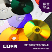 cd车间高档进口彩色黑胶，可打印空白cd光盘，刻录盘光碟片cd-r大容量