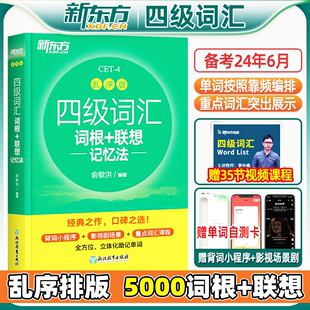 正版备考2024年6月新东方四级英语词汇乱序版四级考试英语真题绿宝书联想记忆法，专项训练便携大学4级考试单词书四六级词汇