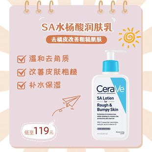 美国CeraVe适乐肤水杨酸润肤乳SA乳液237ml去橘皮改善肌肤粗糙