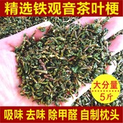 铁观音茶叶梗茶梗包 新房装修吸味除味新车去味去甲醛家用枕头5斤