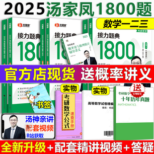 真题+视频+试题2025汤家凤1800题数学一二三一千八25考研数学二接力题典1800题，数二302汤家凤高等数学辅导讲义张宇30讲