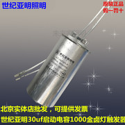 1923上海亚明JLC 30UF/540V/105℃触发器30UF启动电容1000W金卤灯