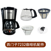 siemens西门子cg-7232美式咖啡机滴漏式配件，咖啡壶过滤网滤纸