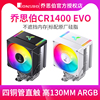 乔思伯CR1400 EVO台式电脑风冷CPU散热器风扇AMD乔斯伯风扇1700