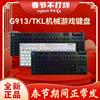 罗技G913TKL无线蓝牙键盘RGB背光机械游戏电脑超薄矮轴87/104键