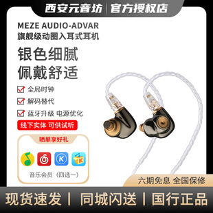 MEZE ANTONIO Advar动圈HIFI入耳式耳机 海帆专业音频