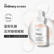 The Ordinary 5%乳酸+透明质酸精华去角质清洁毛孔均匀肤色30ml