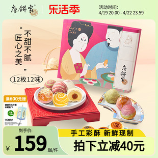 门店同款唐饼家蛋黄酥礼盒装，80g*12枚糕点，点心送礼手工零食唐彩酥