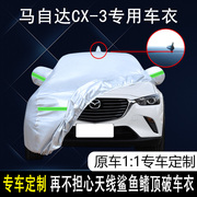 2022款马自达cx-3专用车衣车罩防盗防晒防雨防尘防霜suv越野外套