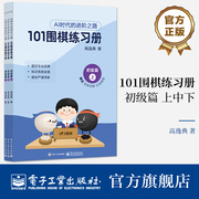 101围棋练习册 初级篇 高逸典 AI时代的进阶之路 将AI时代思路传统围棋教学结合的练习册 电子工业出版社