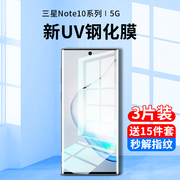 三星note10钢化膜uv手机膜note10+防窥膜，全屏覆盖抗蓝光not10十曲面屏全包边，全胶保护贴膜全身热弯玻璃防偷窥