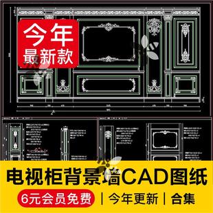 整木全屋定制板式家具电视柜客厅背景墙CAD施工图平面立面剖面图