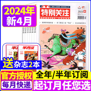 特别关注杂志2023年1-12月/2024年1-12月成熟男士读者青年文摘国家时政2023年全年/半年订阅非2021年合订本过期过刊1月