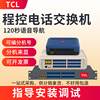 TCL A1程控电话交换机2进8出4进16出4进24出4进32酒店内线座机数字交换器家用光纤固话48小型8口集团内部分机