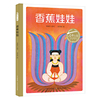 百年百部中国儿童图画书经典书系:香蕉，娃娃(精)充满民族风格与古典神韵的民间故事