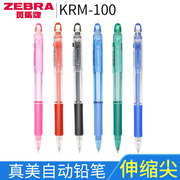日本ZEBRA斑马自动铅笔0.5儿童小学生用彩色透明杆不易断芯铅笔带橡皮素描美术铅笔 KRM-100自动铅笔