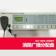 GST-GBFB-200/MP3 /GST-GBFB-200A  消防广播分配盘*