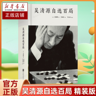 吴清源自选百局 精装版 围棋教程书籍 死活定式布局大全辞典围棋棋谱大全 初学者速成围棋教材 围棋书籍大全 后浪正版出品 博库网