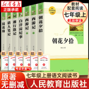 七年级上册朝花夕拾西游记原著正版白洋淀纪事湘行散记猎人笔记镜花缘初一必读课外书名著人民教育出版社老师推/荐初中阅读书籍