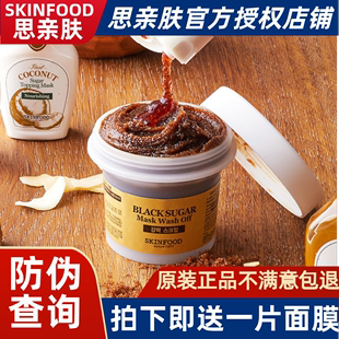 skinfood思亲肤黑糖面膜大米，韩国水洗光彩蜂蜜温和去角质黑头亮