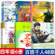 四年级课外书6册 熊猫小四+在900年前航拍中国+作业机器的秘密+铁路边的孩子们+小学生孔子学本+男生贾里全传百班千人大阅小森kq48