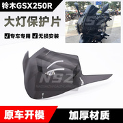 适用gsx250r大灯改色保护片改装目，镜片保护壳贴片亚克力配件