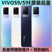 适用vivos9后盖玻璃s9手机，后盖玻璃外壳，vivos9e电池盖板后屏