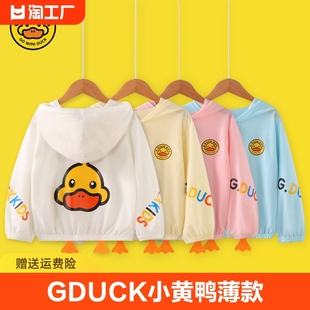 GDUCK小黄鸭儿童防晒衣女童薄款宝宝外套男童冰丝防晒服空调衫夏