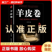 羊皮卷正版书 全集 原著全本大全集单本 原版羊皮卷世界上伟大的推销员成功励志书籍畅销人生哲学销售书