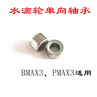 阿布PMAX3水滴轮BMAX3单向轴承B3和P3冲子套筒SMAX3配件abu