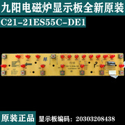 九阳电磁炉C21-21ES55C-DE1按键功能板显示板灯板控制板配件8438