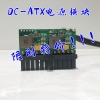 低价好货DC-ATX直插电源模块转换板迷你ITX12V小功率零噪音24pin