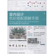 文 室内设计色彩搭配图解手册 9787518420186 中国轻工业出版社2