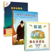 正版我想去看海+爷爷一定有办法+猜猜我有多爱你绘本全套3册宝宝故事书图画书籍3-4-5-6-7-8-9岁幼儿园儿童漫画绘本