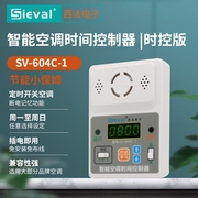 西法SV-604C智能空调时间控制器办公室节能省电自动定时开关插座
