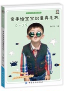 亲手给宝宝织童真毛衣 0-3岁 儿童毛衣棒针入门教程 棒针编织毛衣书 毛衣编织书 毛衣图案编织花样大全书籍