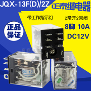  正泰继电器 JQX-13F(D)/2Z DC12V (LY2NJ) 带灯 10A 8脚