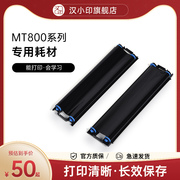 汉印MT800/MT800Q专用碳带2卷/盒 高端打印机耗材家用迷小型学生打印机耗材试卷A4 作业帮