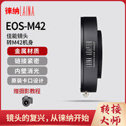 徕纳eos转m42转接环适用于佳能canonef镜头转m42相机调焦筒皮腔