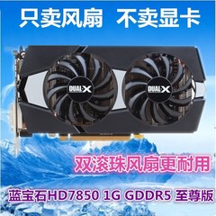  蓝宝石HD7850 2G白金版 FD7010H12S 四线温控显卡双风扇