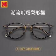 柯达复zsy古玳瑁色板合材，近眼镜框男款，配纯视钛圆金钛架框眼睛镜