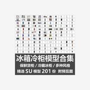 冰箱冷柜模型合集超市商场家用冷藏冰柜保鲜货柜，自动售货机su模型